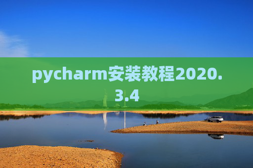 pycharm安装教程2020.3.4
